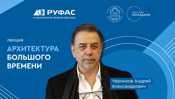 Андрей Чернихов: «Архитектура большого времени»