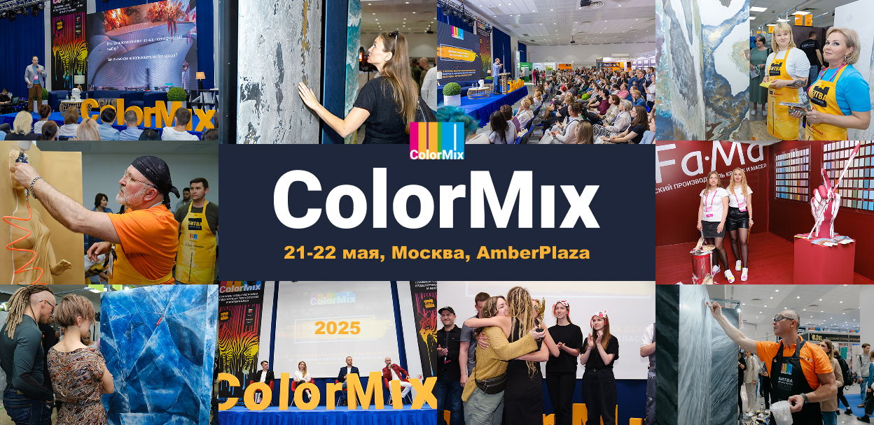V Всероссийский форум дизайнеров и мастеров ColorMix 2025