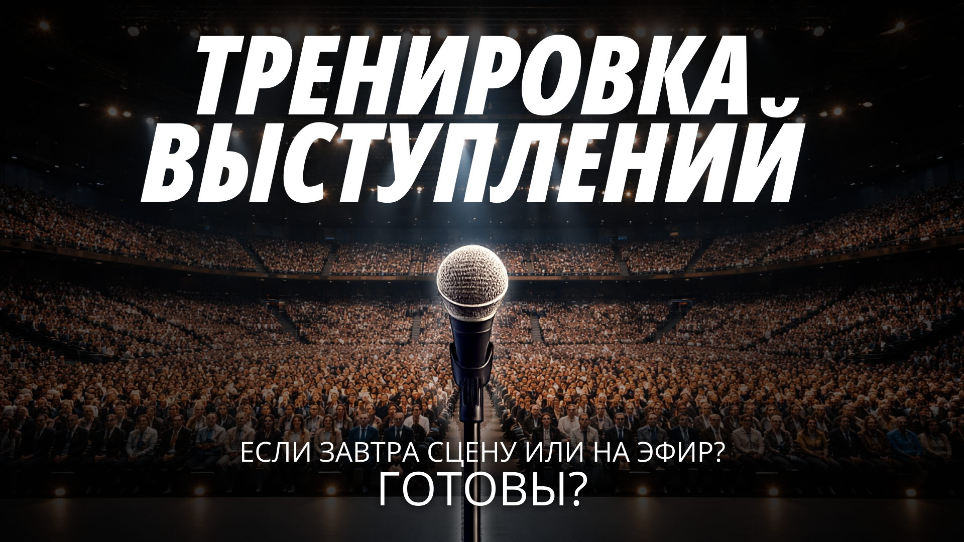 Тренировка выступлений