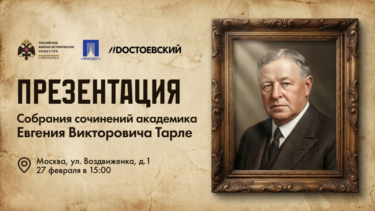 Презентация собрания сочинений Евгения Тарле