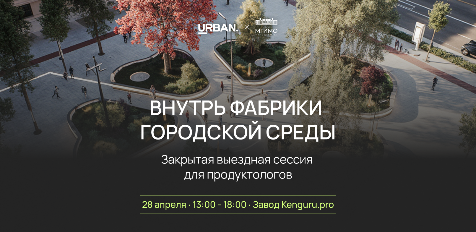 Выездная сессия "внутрь фабрики городской среды"