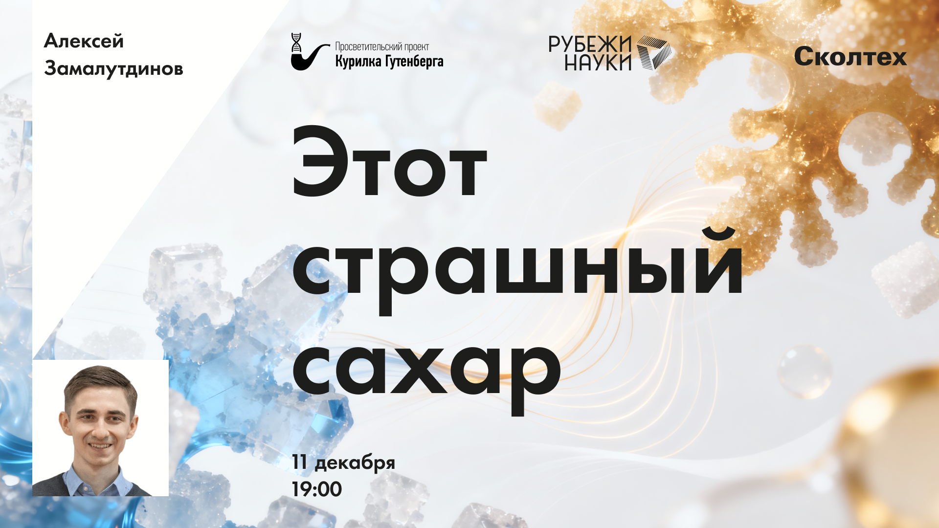 Этот страшный сахар