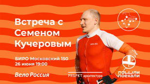 Встреча с архитектором и велопутешественником Семёном Кучеровым