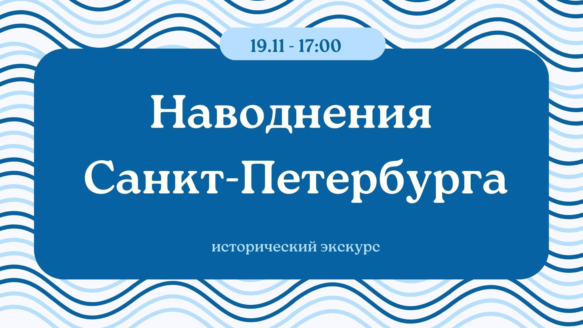 Лекция «Наводнения Санкт-Петербурга»