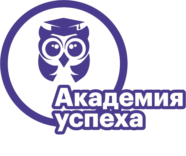 Образовательный центр развития личности "Академия Успеха"