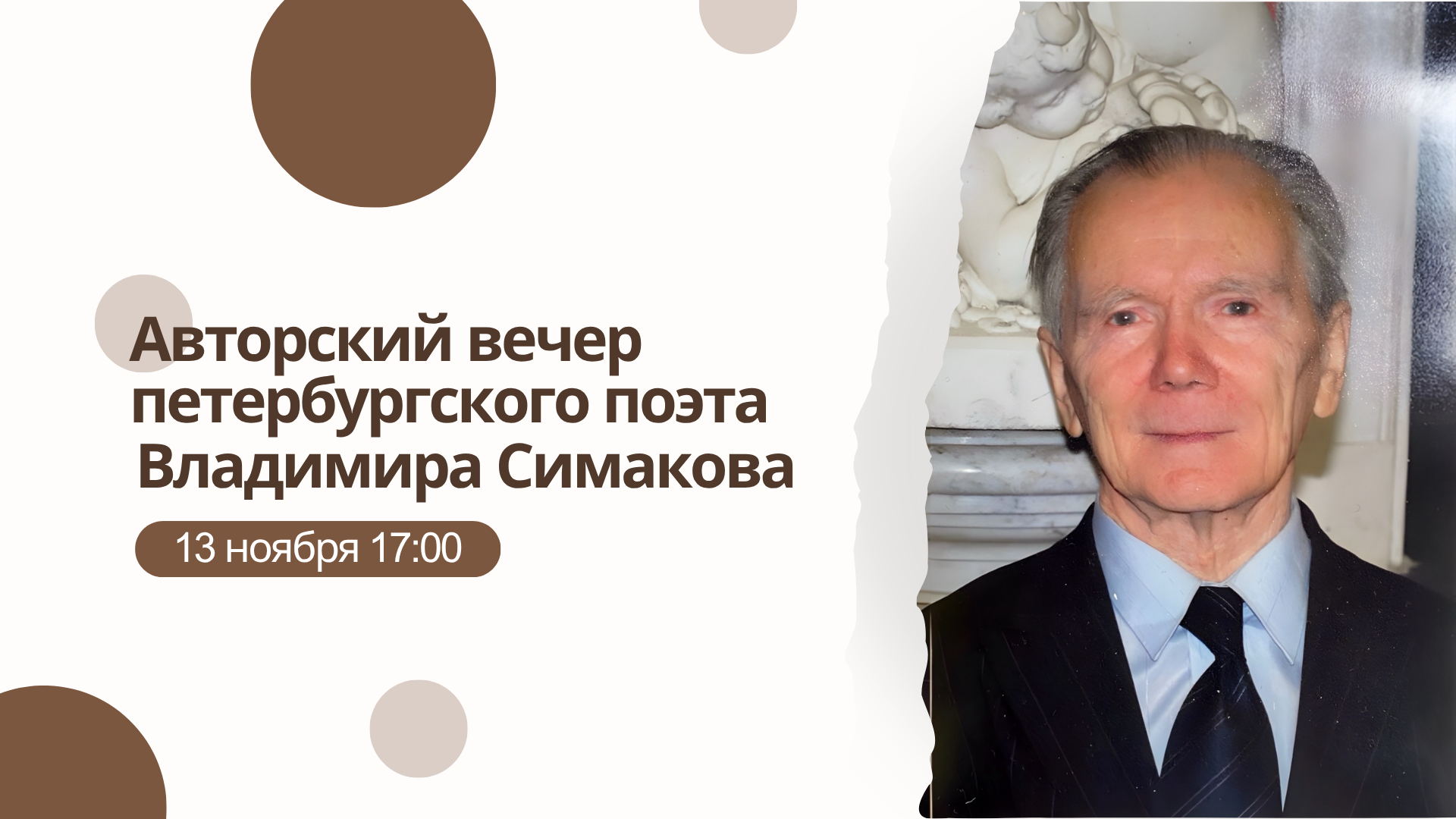 Авторский вечер петербургского поэта Владимира Симакова