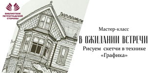 Мастер-класс «В ожидании встречи»