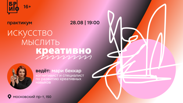 Практикум «Искусство мыслить креативно»