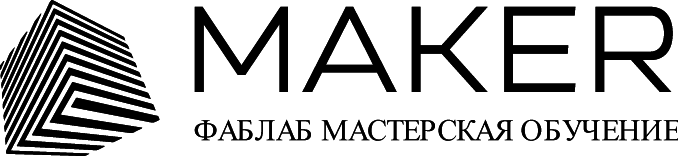 MAKER фаблаб-мастерская 