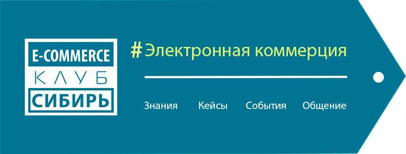 eCommerce клуб "Сибирь"