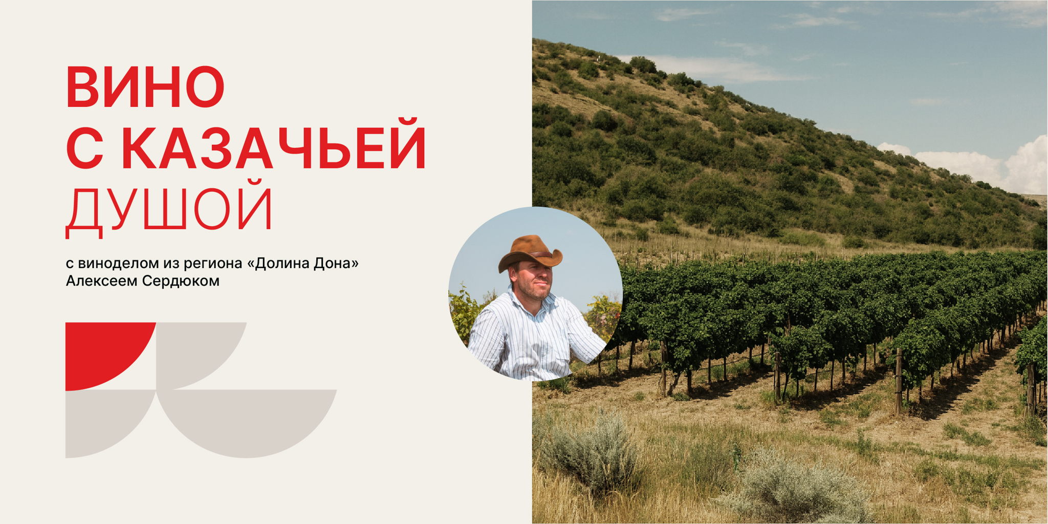 ВИНО С КАЗАЧЬЕЙ ДУШОЙ