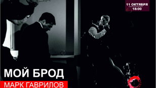 моноспектакль «МОЙ БРОД»