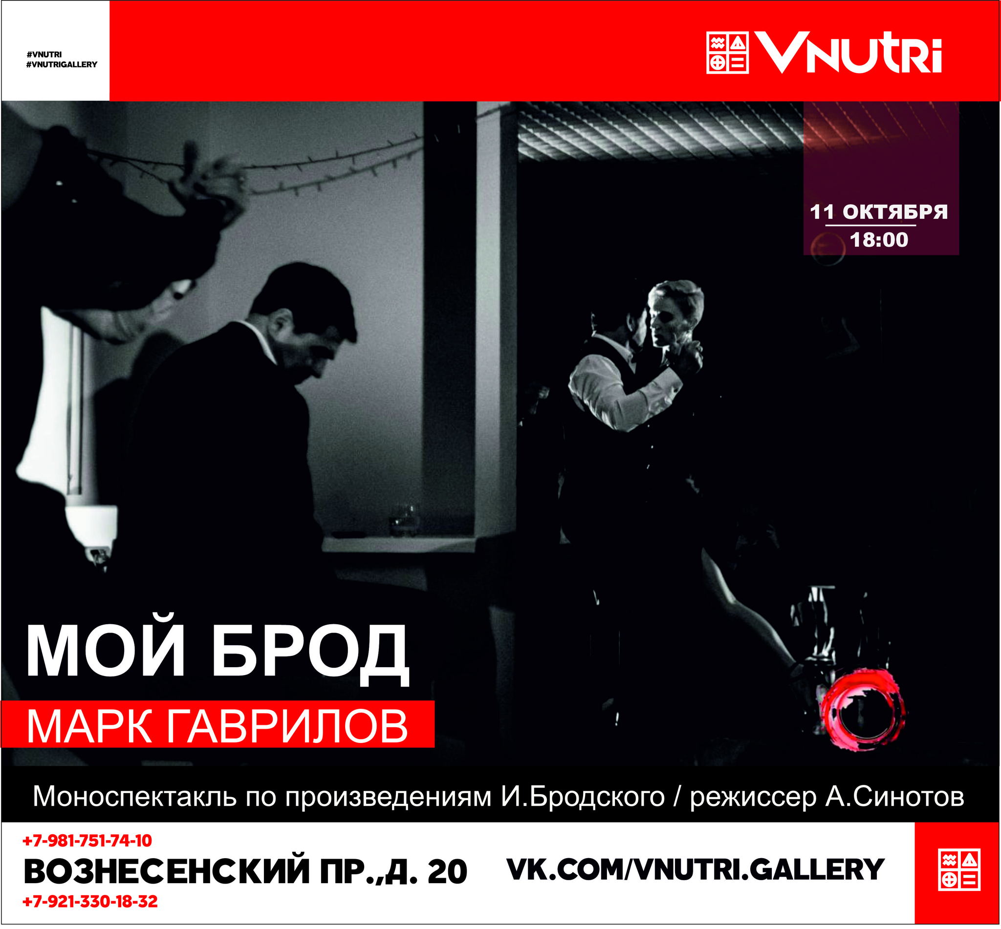моноспектакль «МОЙ БРОД»