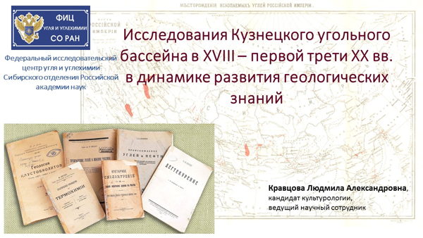 Лекция "Исследования Кузнецкого угольного бассейна в XVIII – первой трети XX вв. в динамике развития геологических знаний"