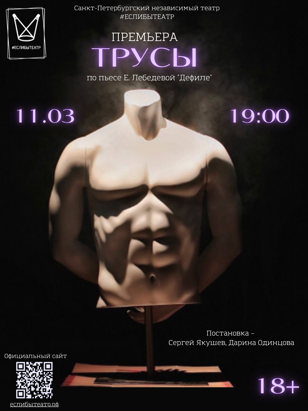 ПРЕМЬЕРА ! Спектакль «ТРУСЫ»