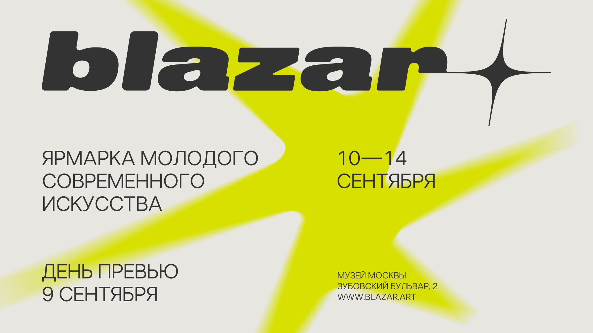 Ярмарка молодого современного искусства blazar 2025