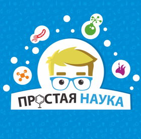 Научно-популярное шоу "Простая Наука"