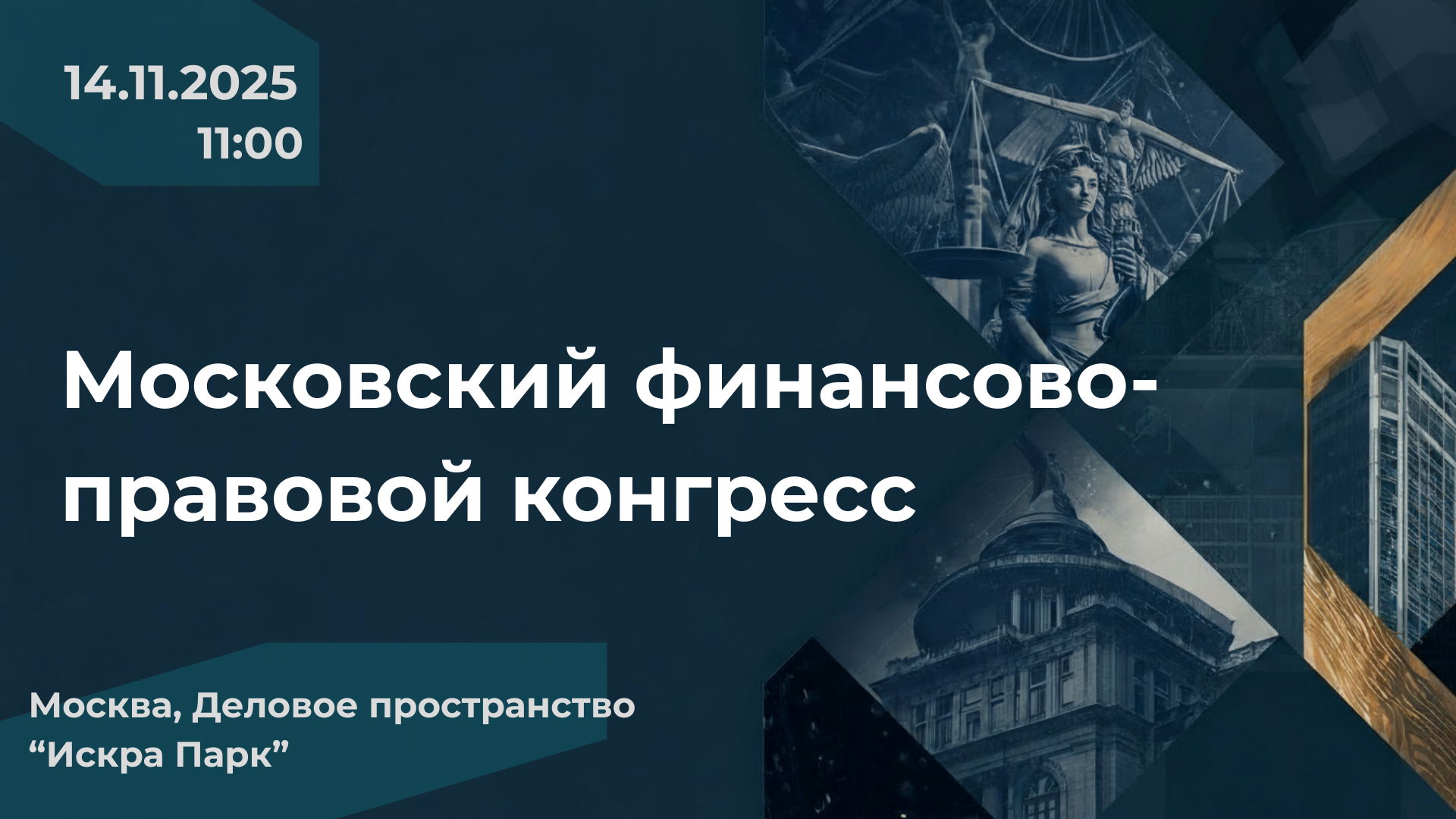 Московский финансово-правовой конгресс