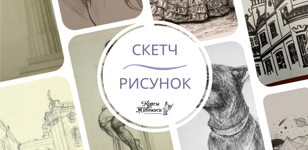 Занятия по рисунку и скетчу