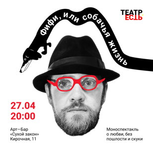 Фифи или собачья жизнь 
