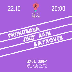Гипнобаза, Judy Rain, Smykoves в ИОНОТЕКЕ