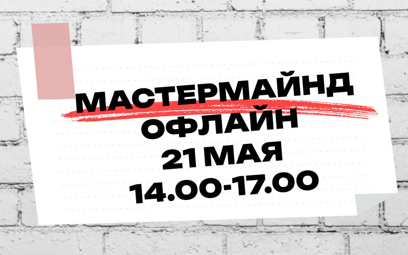 ОФЛАЙН МАСТЕРМАЙНД от Бизнес Факт — 21 мая