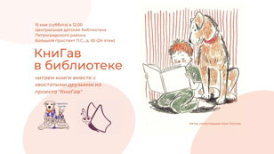 "КниГАВ в библиотеке" читаем вместе с хвостатыми друзьями из проекта "КниГАВ"