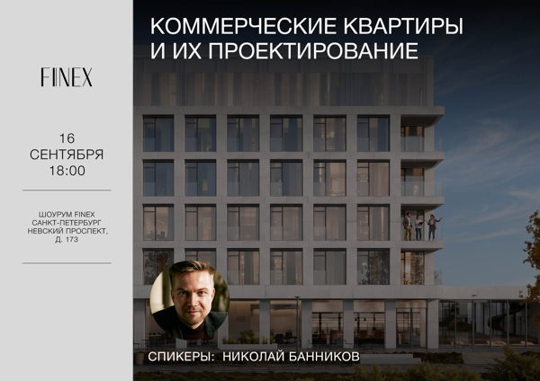Николай Банников, Коммерческие квартиры и их проектирование