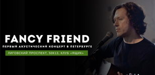 Fancy Friend / СПБ / Ящик / 2 декабря