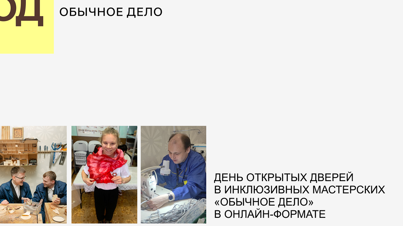 День открытых дверей АНО «Ресурсный Центр “Обычное дело”» в онлайн-формате – октябрь
