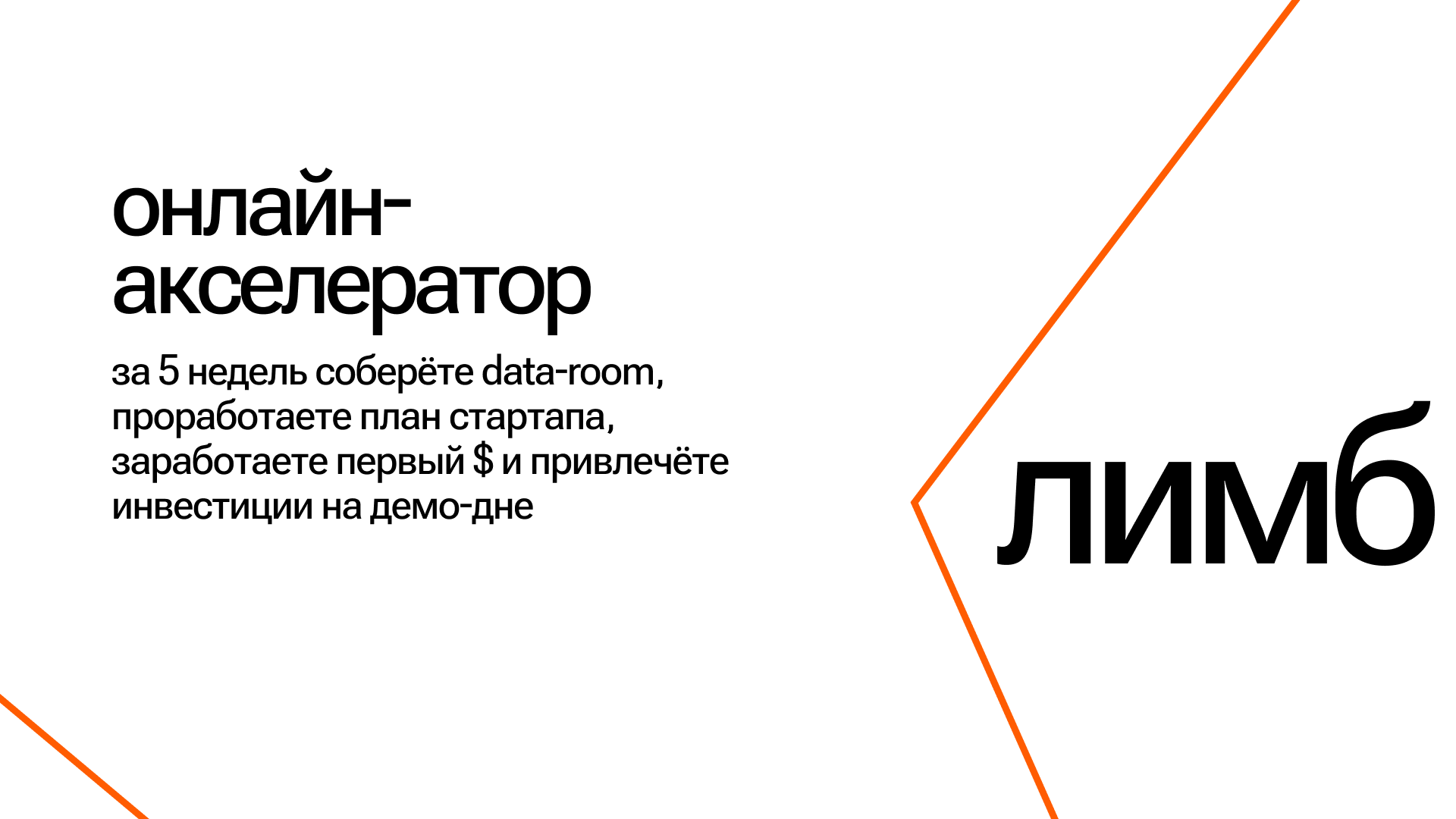 Онлайн Акселератор Лимб