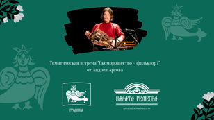 Тематическая встреча Андрея Аргова "Скоморошество – фольклор?"