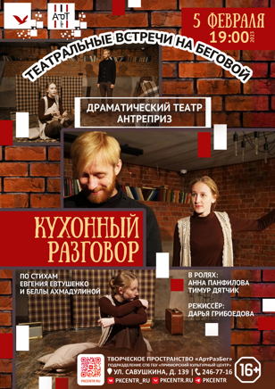 Спектакль «Кухонный разговор» в «АртРазБеге»
