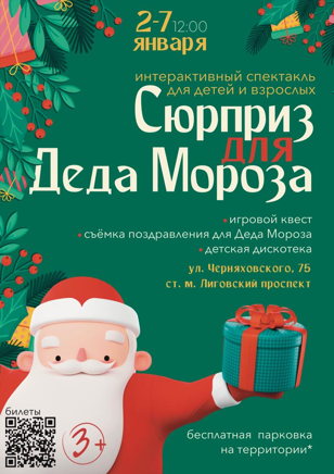 Интерактивный спектакль «Сюрприз для Деда Мороза»