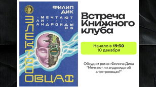 Встреча Книжного клуба APiS по роману Филипа Дика "Мечтают ли андроиды об электроовцах?"
