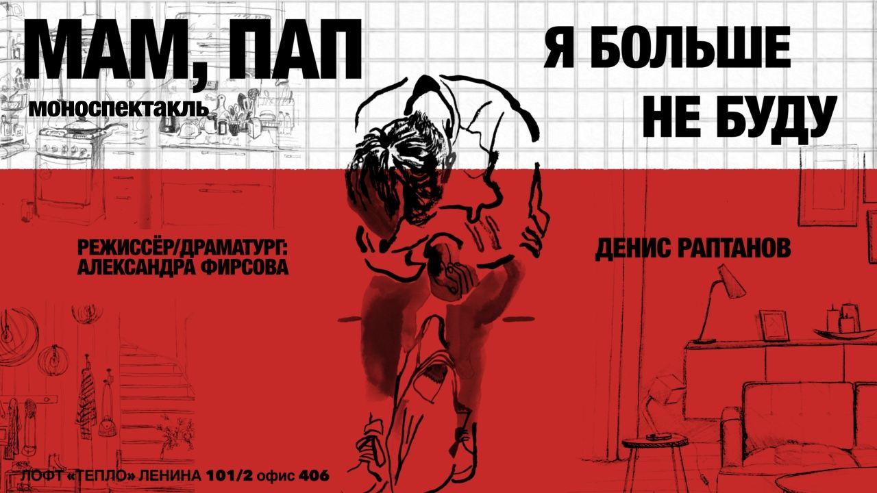 Моноспектакль «Мам, пап... я больше не буду»