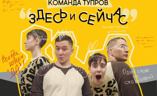 Мастер-класс по сценической импровизации "Здесь и Сейчас"