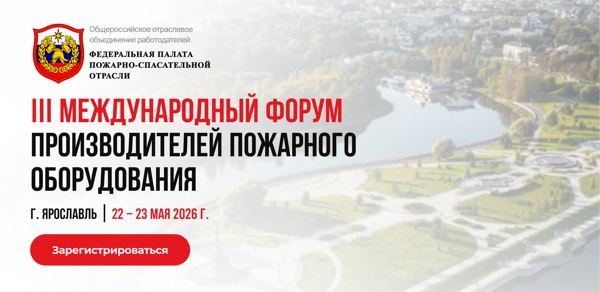 III Международный Форум Пожарно-спасательной отрасли 22–23 мая 2026 · Ярославль