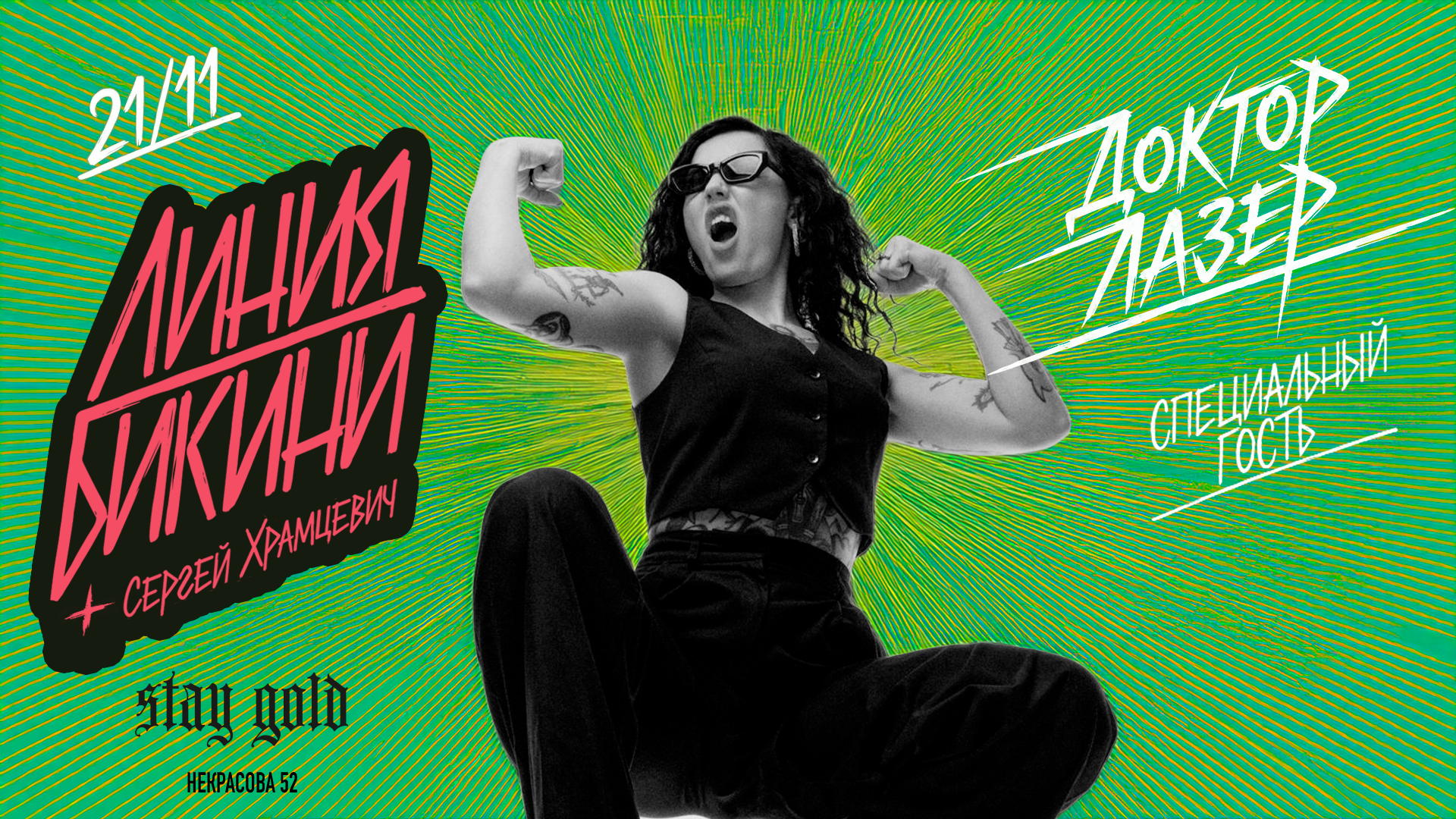 Линия Бикини + Сергей Храмцевич, Доктор Лазер | STAY GOLD