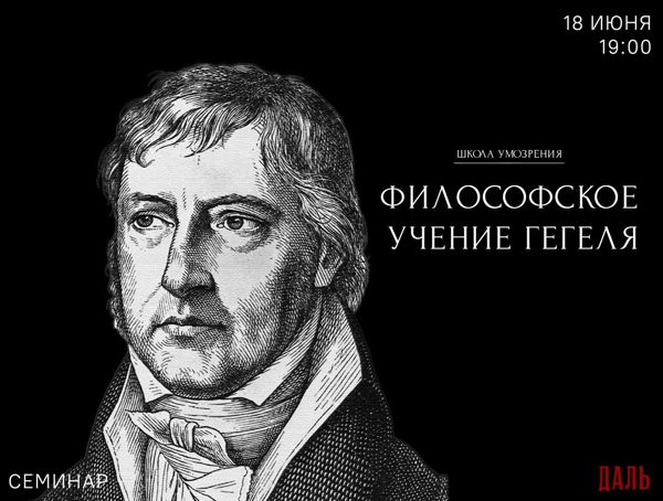 Семинар по «Энциклопедии философских наук» Гегеля