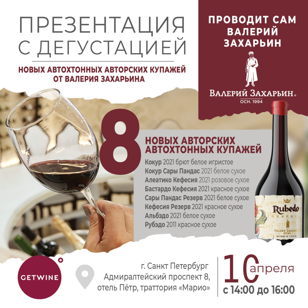  Презентация новых авторских автохтонных купажей с владельцем и виноделом Валерием Захарьиным. БЕСПЛАТНО. 18+ 