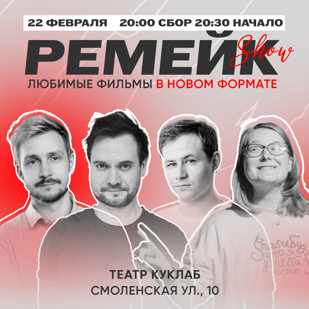 РЕМЕЙК SHOW