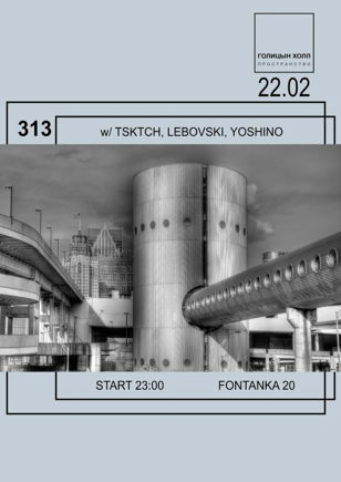 Вечеринка "313"