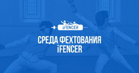 «Среда фехтования» и клуб фехтования iFencer