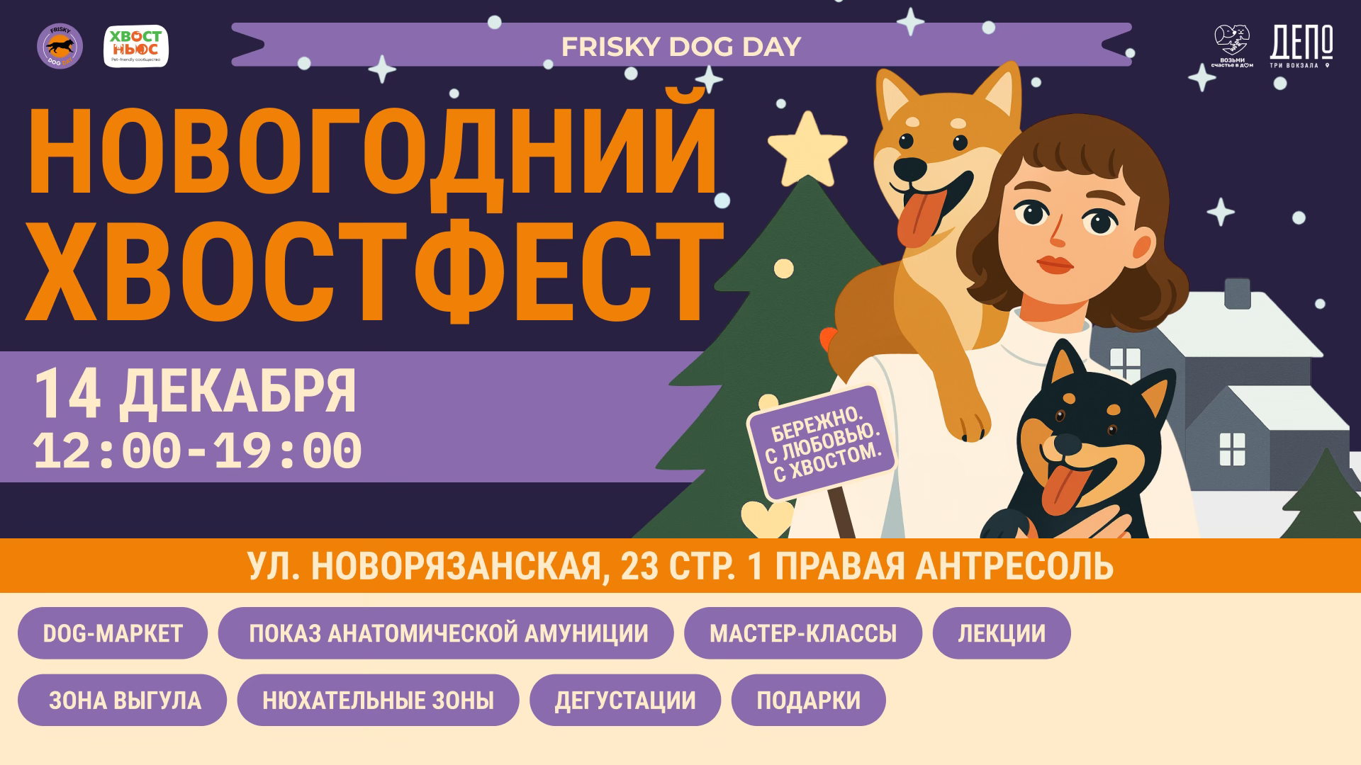 Frisky Dog Day | «Новогодний хвостфест»