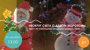 «Вокруг света с Дедом Морозом»: квест по новогодним традициям разных стран, 6+