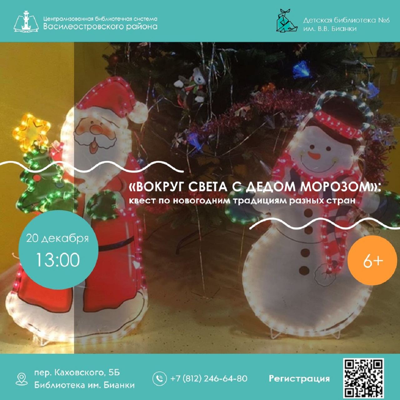 «Вокруг света с Дедом Морозом»: квест по новогодним традициям разных стран, 6+