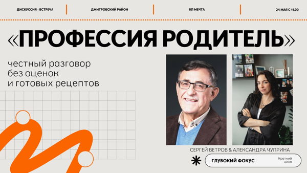 Дискуссия встреча «Профессия родитель»
