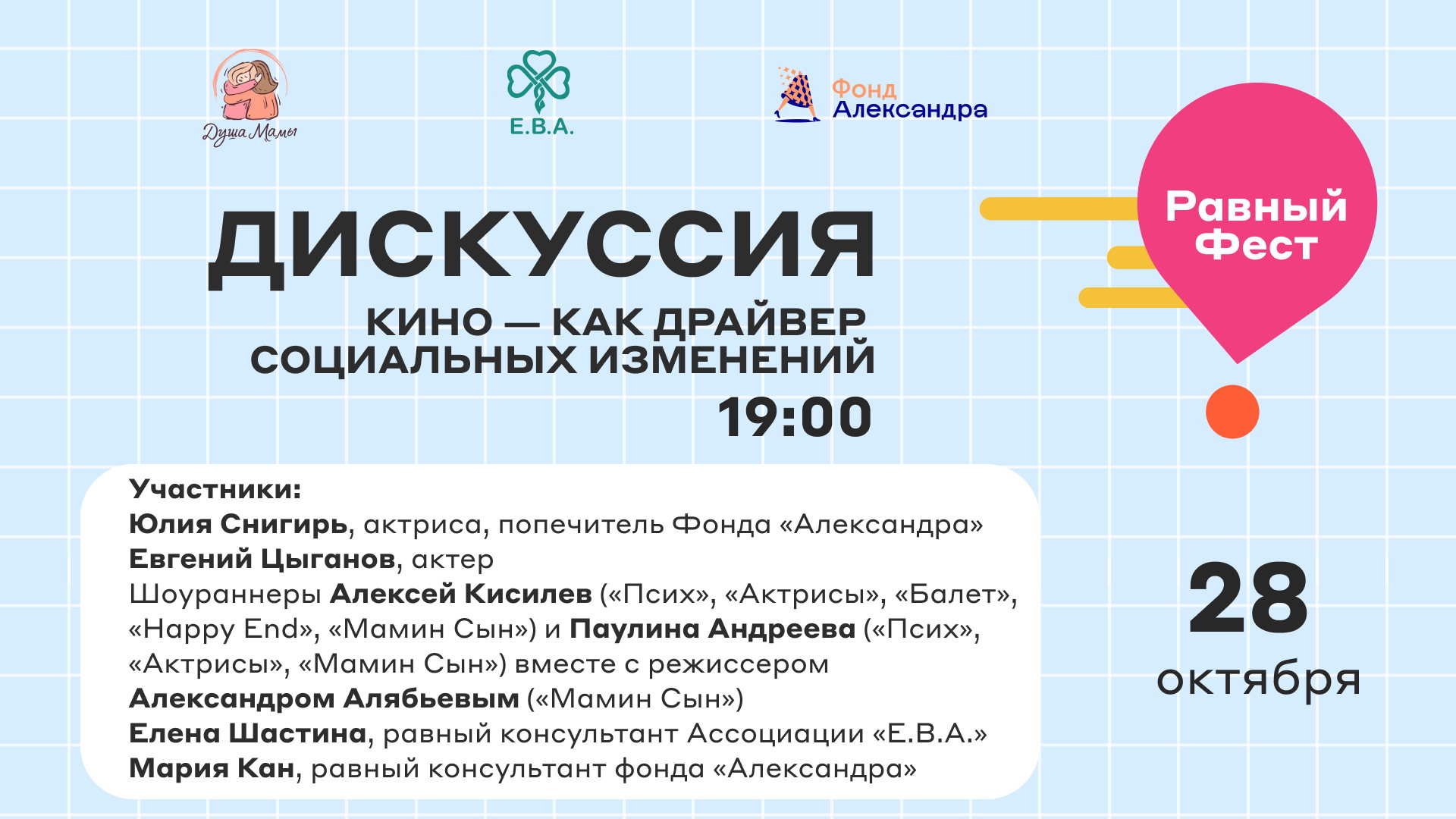 «Равный Фест 2025»: Дискуссия «Кино — как драйвер социальных изменений»