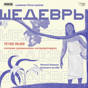 Шедевр/(не)шедевр. Смотрим, размышляем, интерпретируем